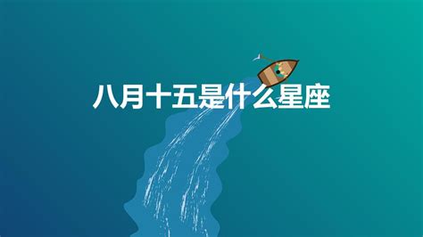 八月十五星座 摸金天眼